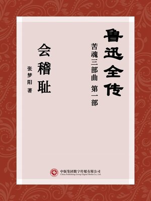 cover image of 鲁迅全传: 苦魂三部曲 第一部 会稽耻